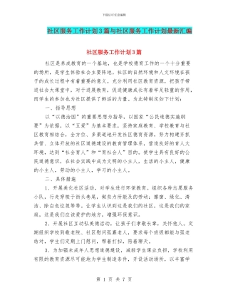 社区服务工作计划3篇与社区服务工作计划最新汇编