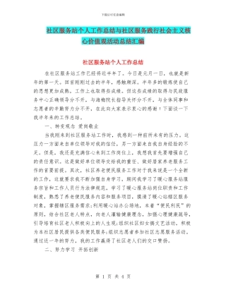 社区服务站个人工作总结与社区服务践行社会主义核心价值观活动总结汇编
