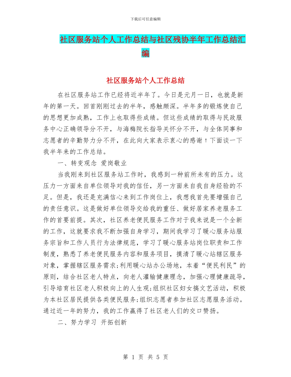 社区服务站个人工作总结与社区残协半年工作总结汇编_第1页