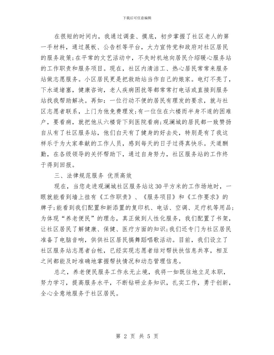 社区服务站个人工作总结与社区残协半年工作总结汇编_第2页