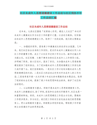 社区未成年人思想道德建设工作总结与社区残协半年工作总结汇编