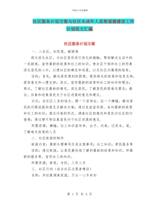 社区服务计划方案与社区未成年人思想道德建设工作计划范文汇编