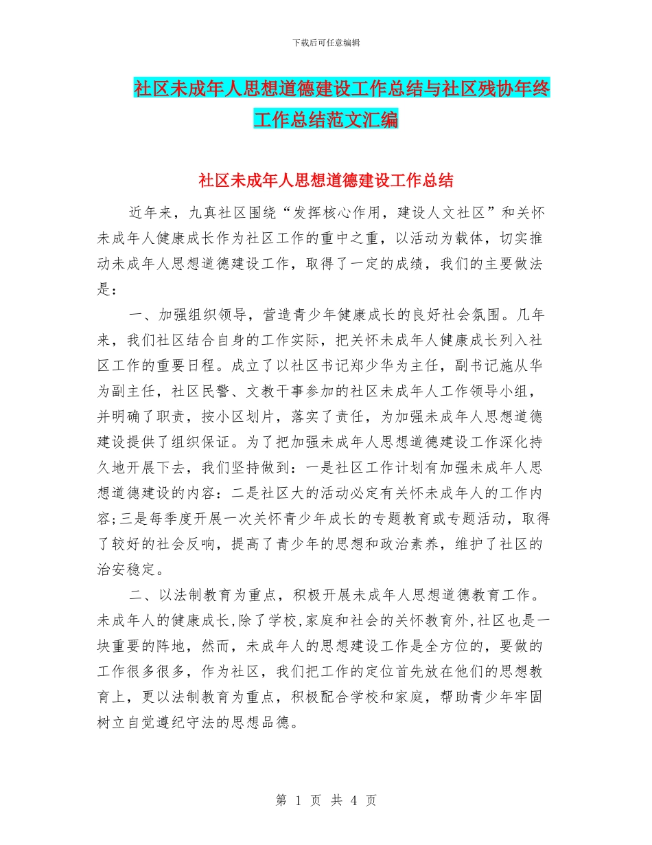 社区未成年人思想道德建设工作总结与社区残协年终工作总结范文汇编_第1页