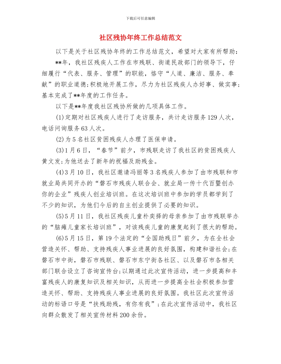 社区未成年人思想道德建设工作总结与社区残协年终工作总结范文汇编_第3页