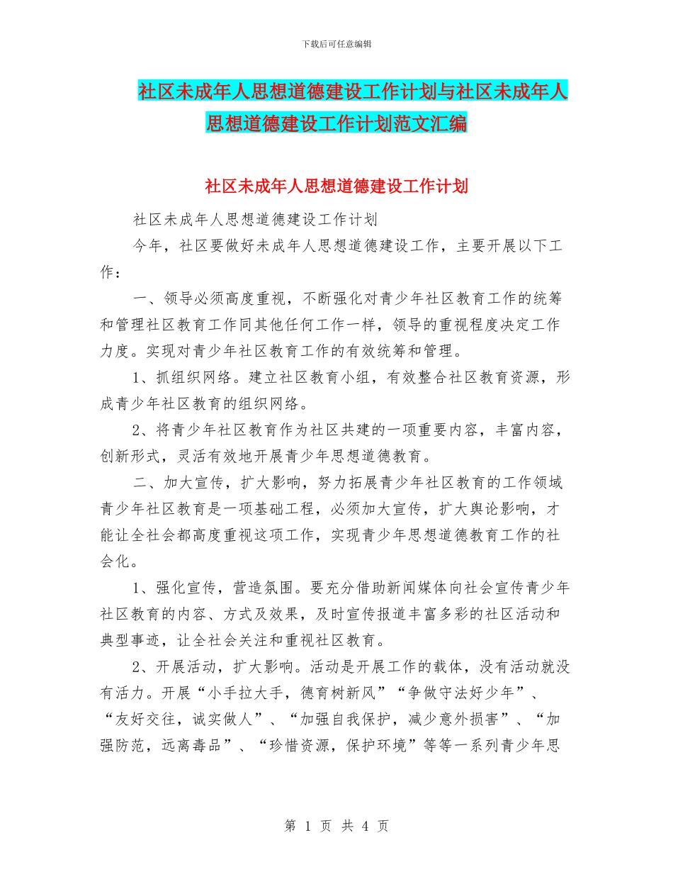 社区未成年人思想道德建设工作计划与社区未成年人思想道德建设工作计划范文汇编_第1页