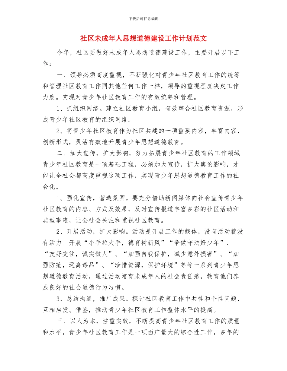 社区未成年人思想道德建设工作计划与社区未成年人思想道德建设工作计划范文汇编_第3页
