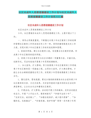 社区未成年人思想道德建设工作计划与社区未成年人思想道德建设工作计划范文汇编