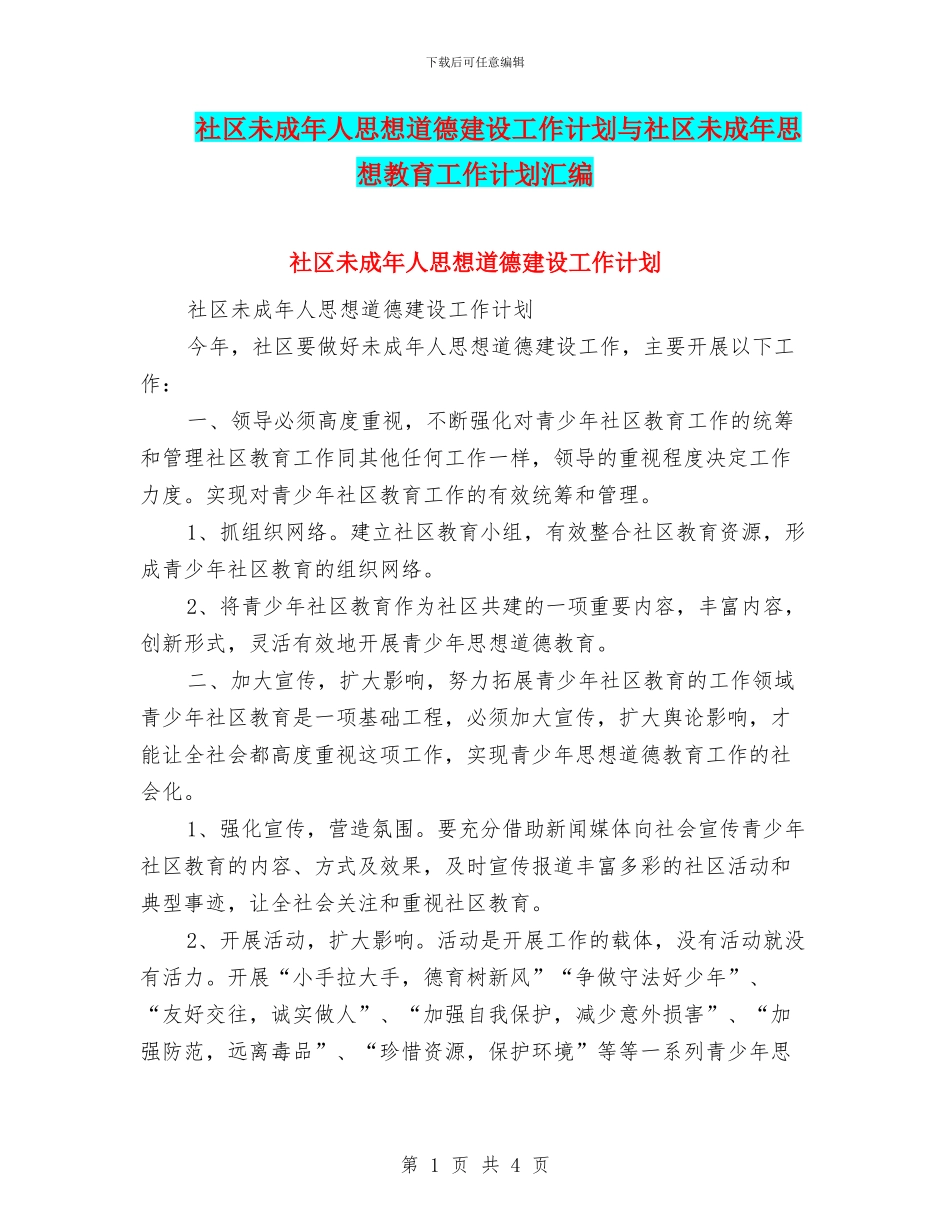 社区未成年人思想道德建设工作计划与社区未成年思想教育工作计划汇编_第1页