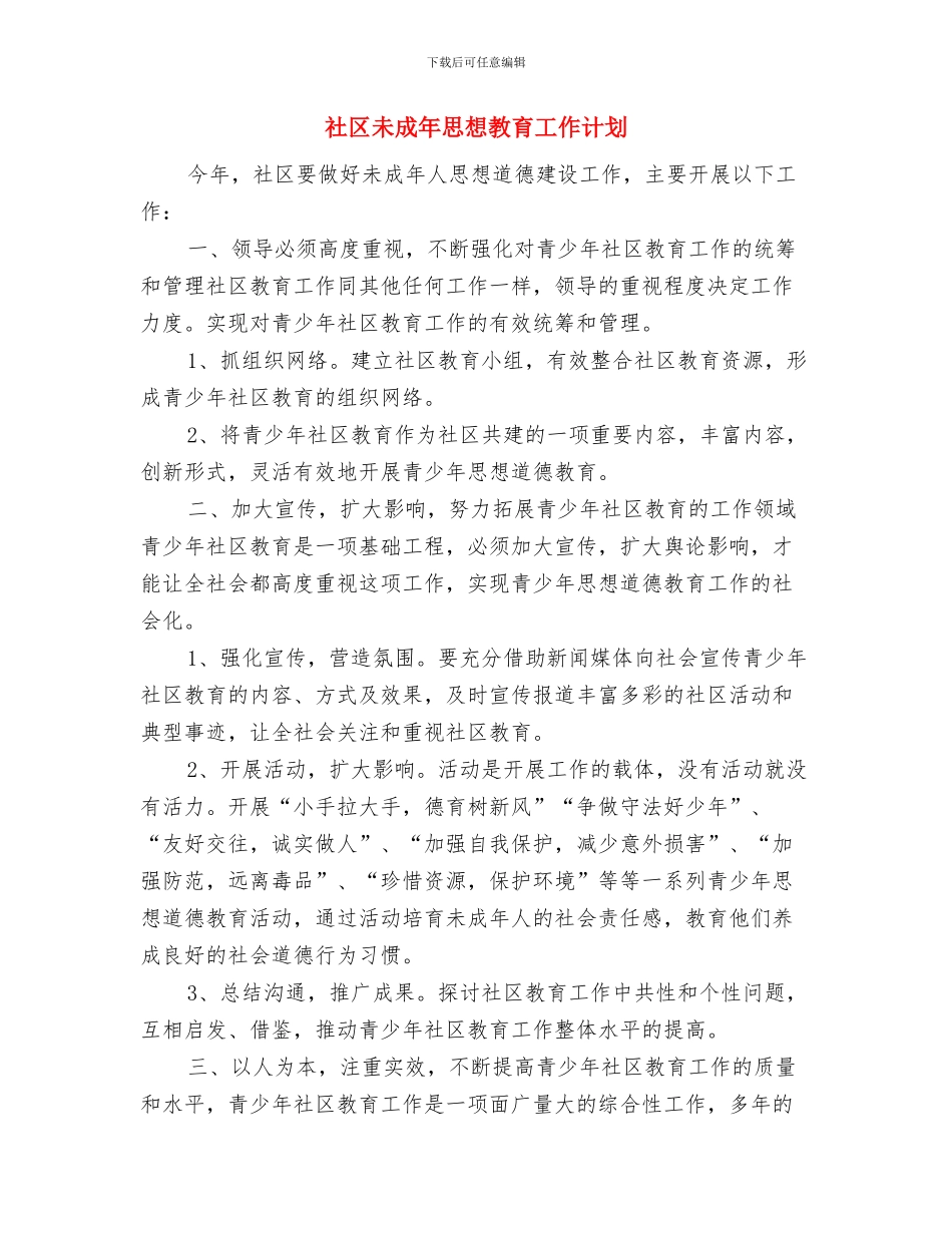 社区未成年人思想道德建设工作计划与社区未成年思想教育工作计划汇编_第3页
