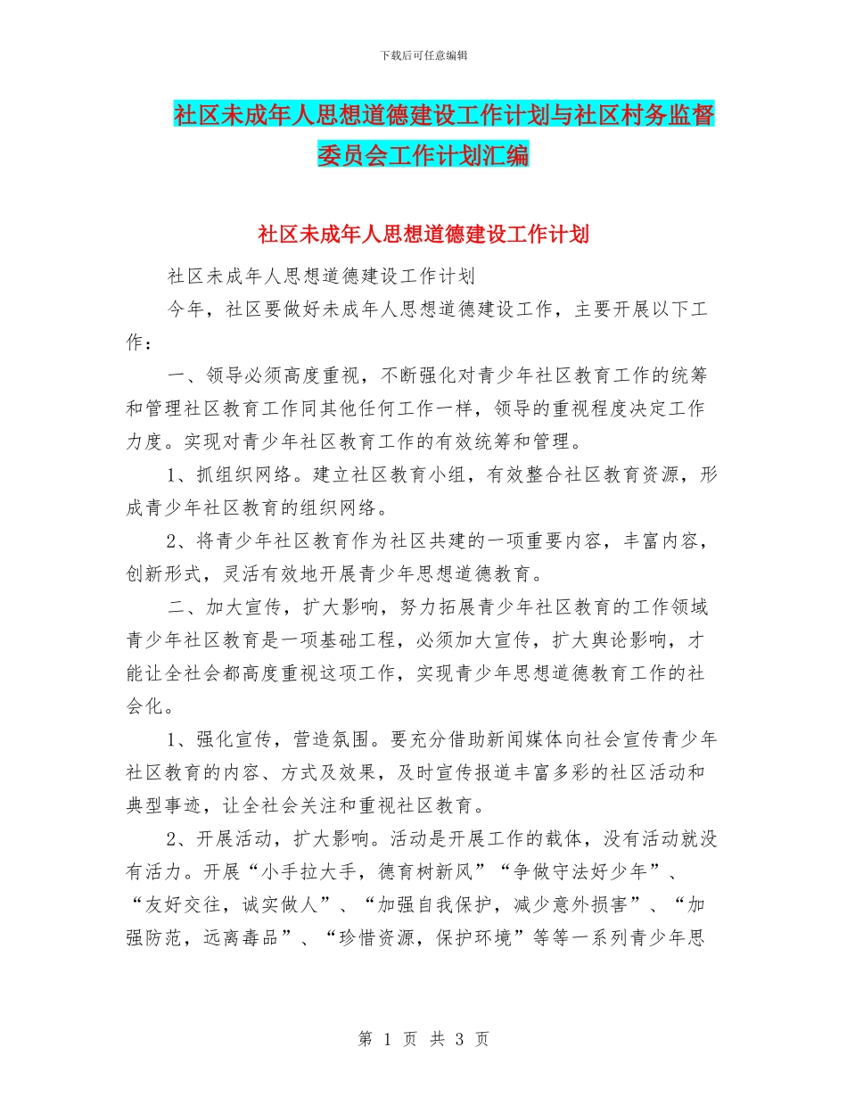 社区未成年人思想道德建设工作计划与社区村务监督委员会工作计划汇编_第1页