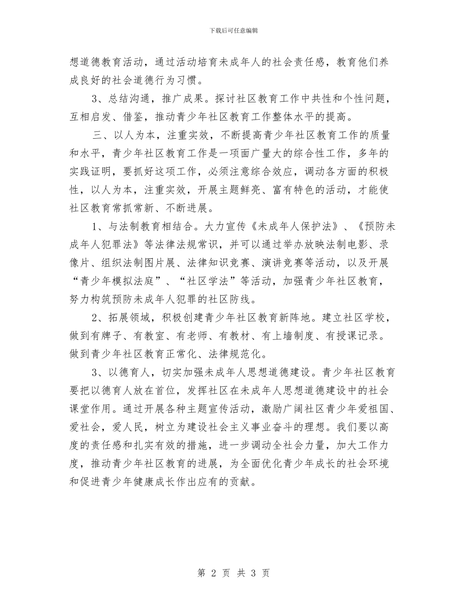 社区未成年人思想道德建设工作计划与社区村务监督委员会工作计划汇编_第2页