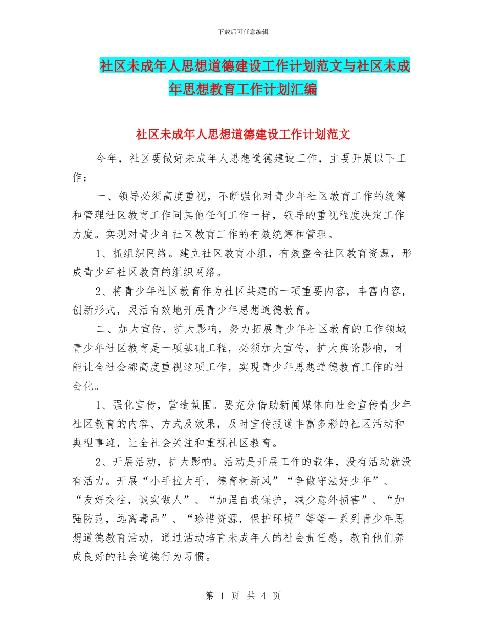 社区未成年人思想道德建设工作计划范文与社区未成年思想教育工作计划汇编_第1页