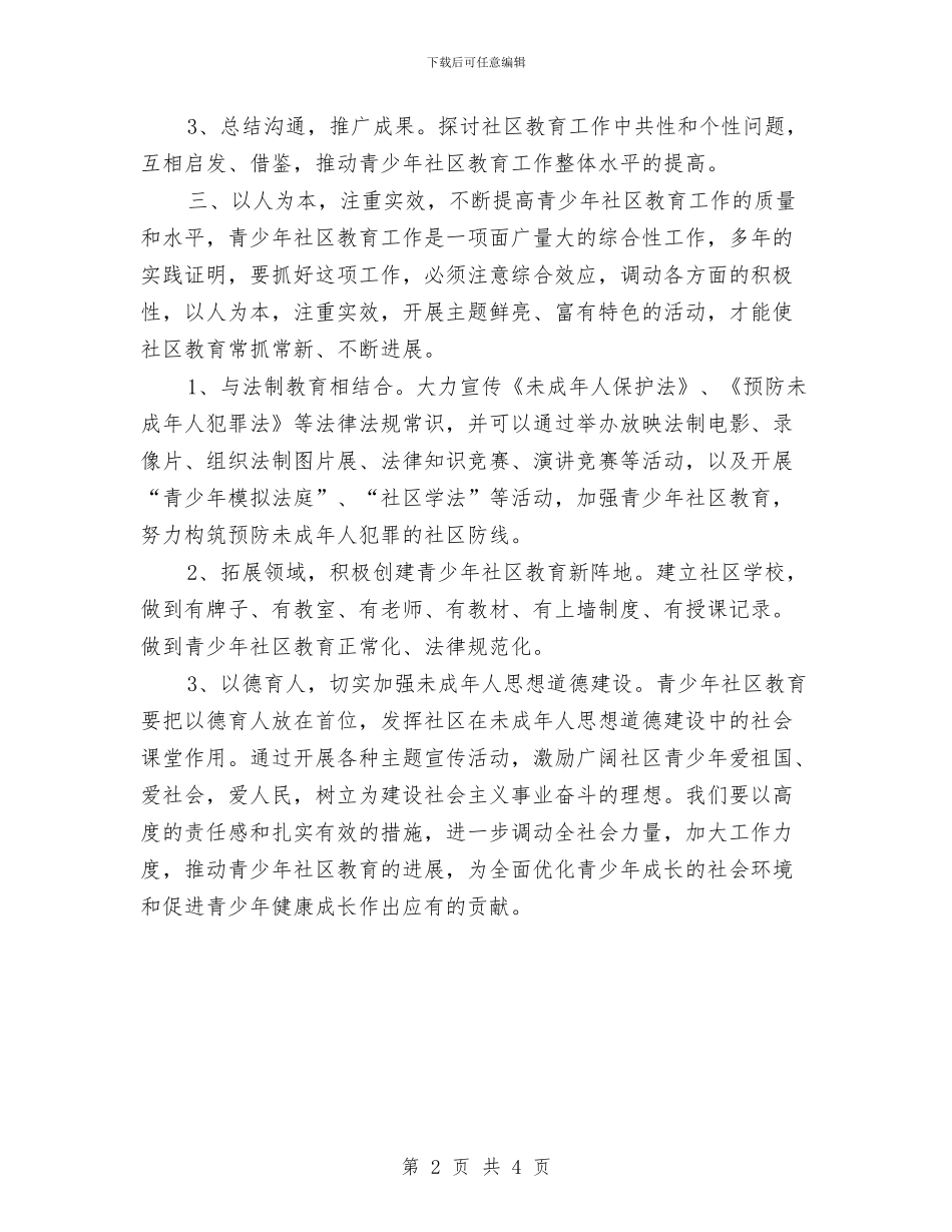 社区未成年人思想道德建设工作计划范文与社区未成年思想教育工作计划汇编_第2页