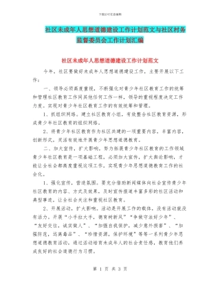 社区未成年人思想道德建设工作计划范文与社区村务监督委员会工作计划汇编