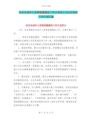 社区未成年人思想道德建设工作计划范文与社区残协工作计划汇编