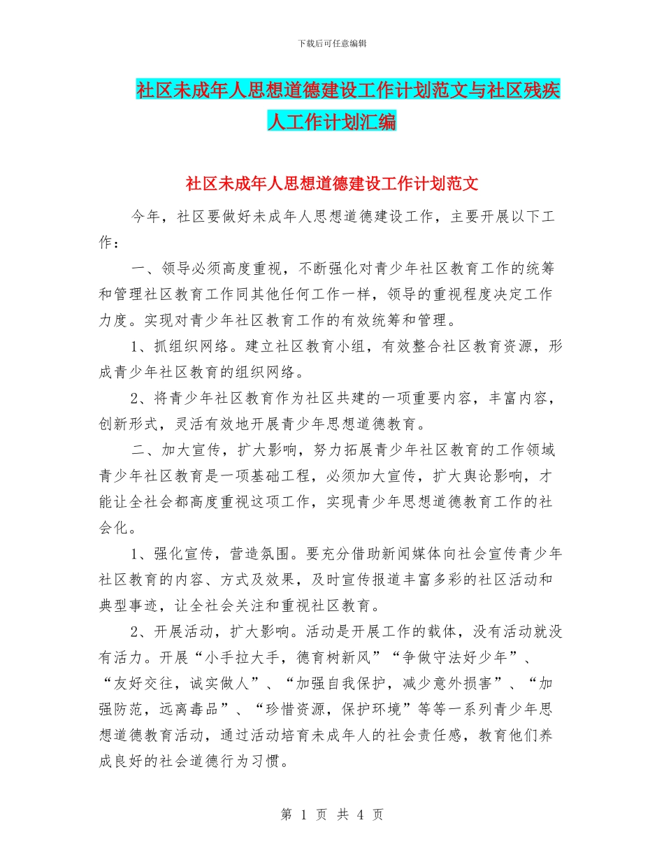 社区未成年人思想道德建设工作计划范文与社区残疾人工作计划汇编_第1页