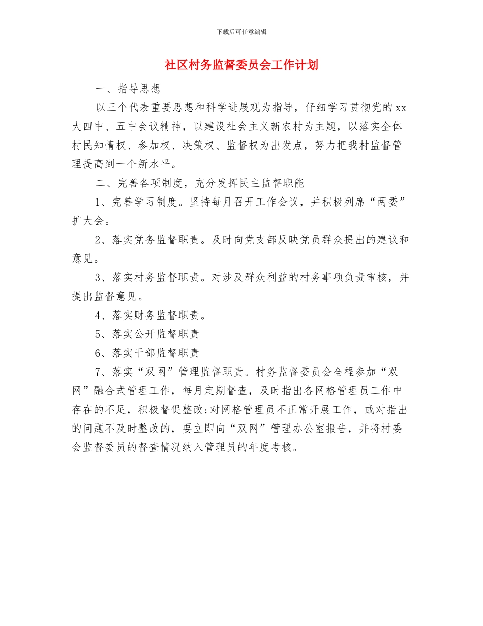 社区未成年思想教育工作计划与社区村务监督委员会工作计划汇编_第3页