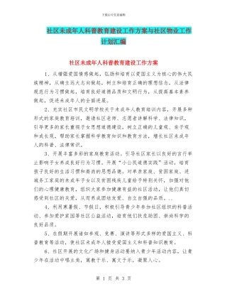 社区未成年人科普教育建设工作方案与社区物业工作计划汇编