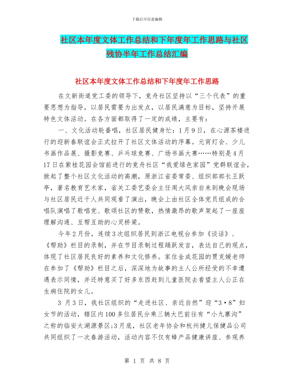 社区本年度文体工作总结和下年度年工作思路与社区残协半年工作总结汇编_第1页