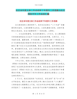社区本年度文体工作总结和下年度年工作思路与社区残协半年工作总结汇编