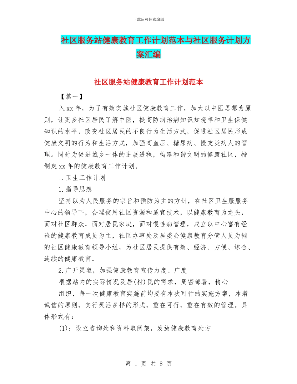 社区服务站健康教育工作计划范本与社区服务计划方案汇编_第1页