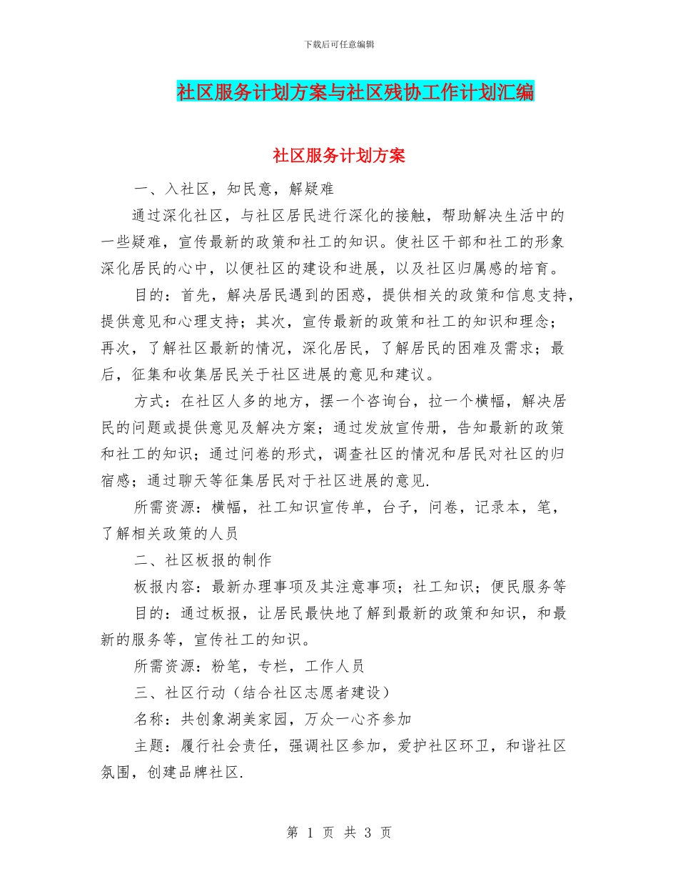 社区服务计划方案与社区残协工作计划汇编_第1页