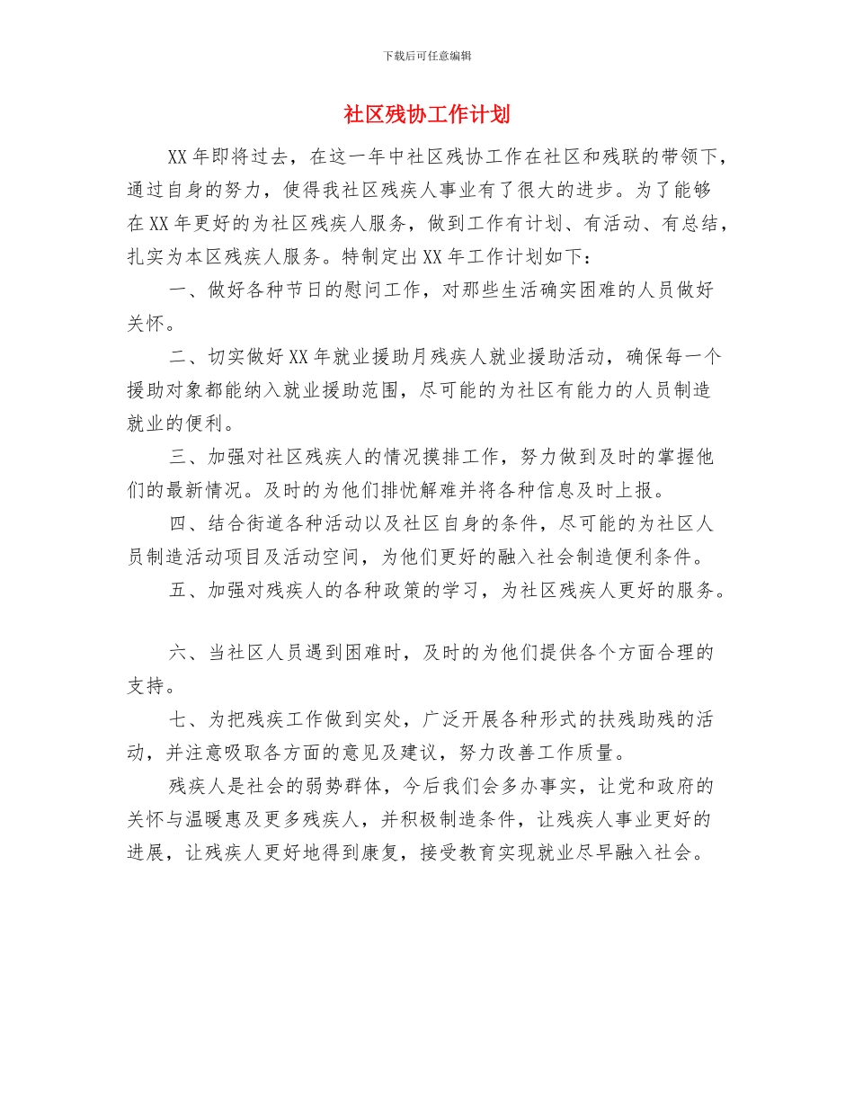 社区服务计划方案与社区残协工作计划汇编_第3页