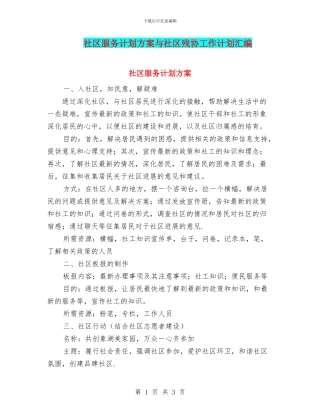 社区服务计划方案与社区残协工作计划汇编