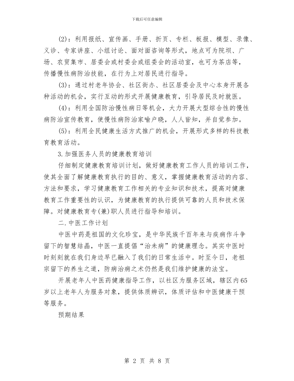 社区服务站健康教育工作计划与社区服务计划方案汇编_第2页