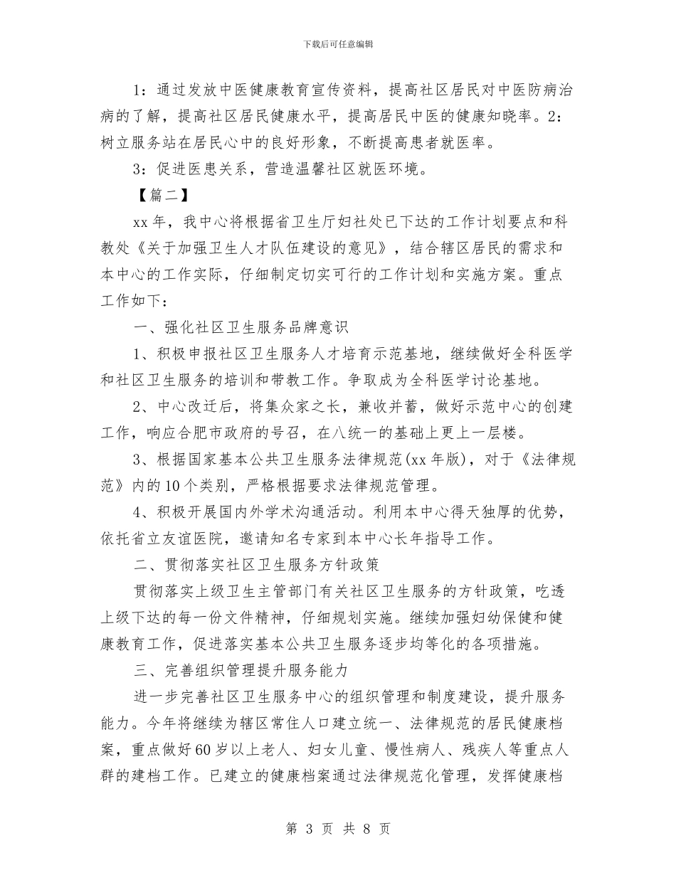 社区服务站健康教育工作计划与社区服务计划方案汇编_第3页