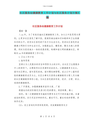 社区服务站健康教育工作计划与社区服务计划方案汇编