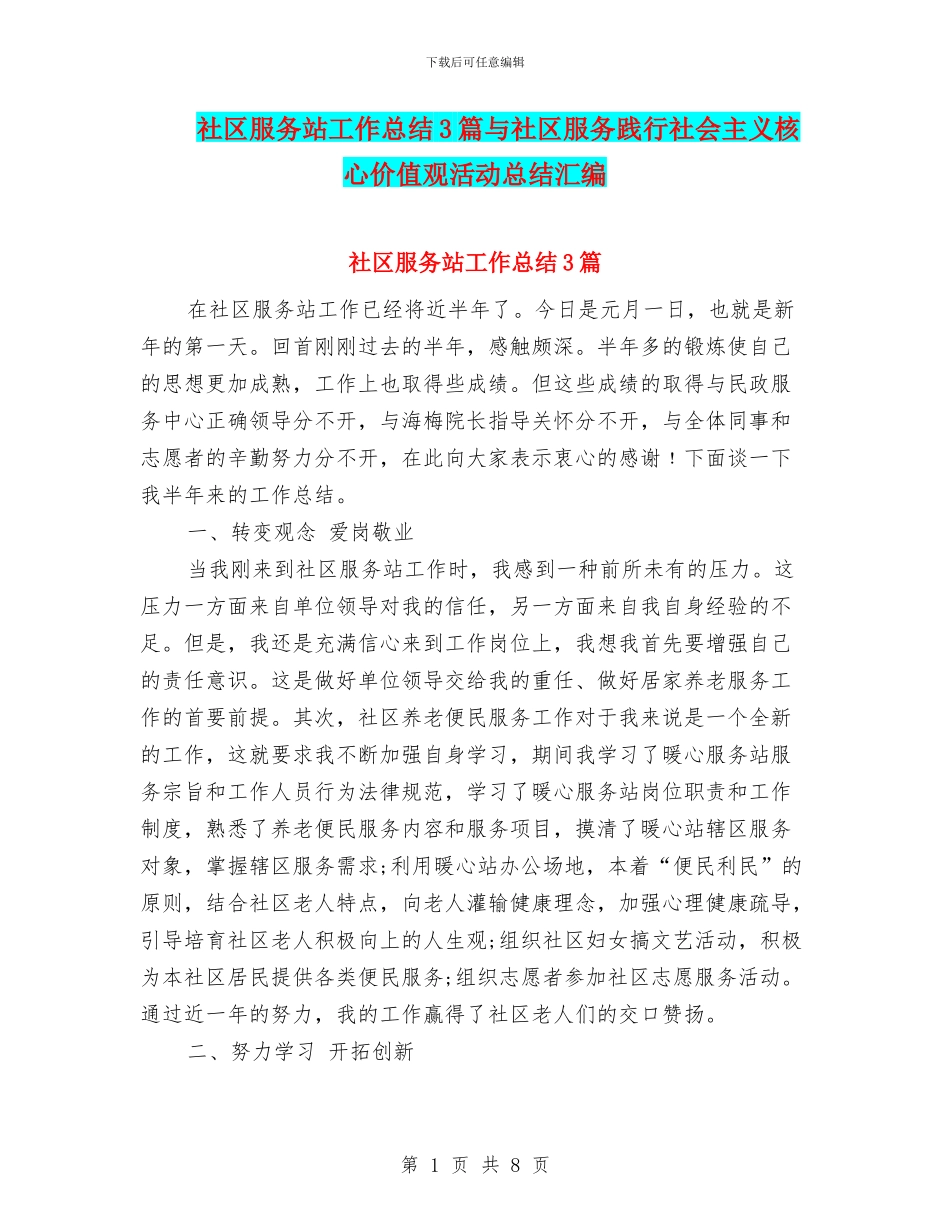 社区服务站工作总结3篇与社区服务践行社会主义核心价值观活动总结汇编_第1页