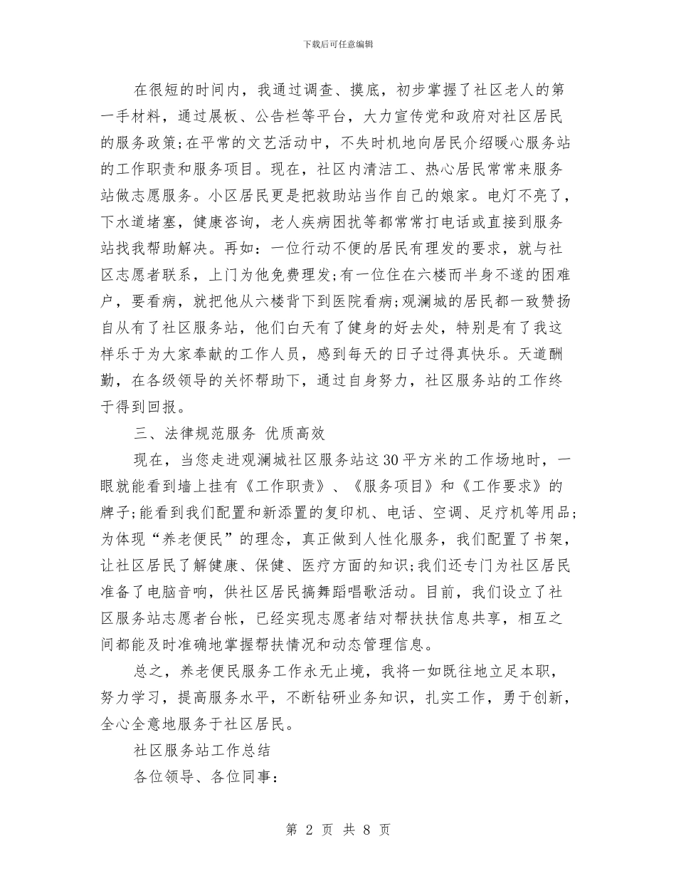 社区服务站工作总结3篇与社区服务践行社会主义核心价值观活动总结汇编_第2页