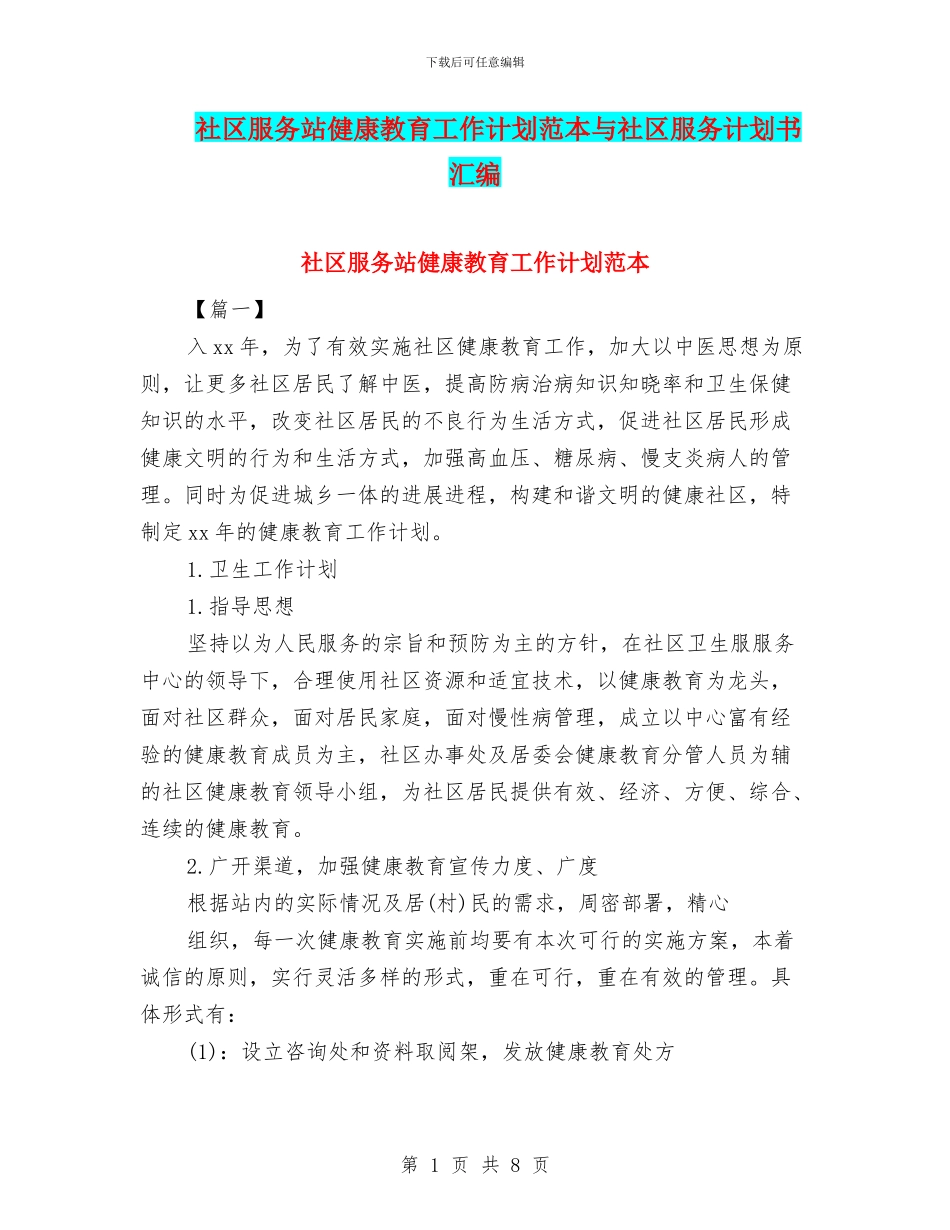 社区服务站健康教育工作计划范本与社区服务计划书汇编_第1页