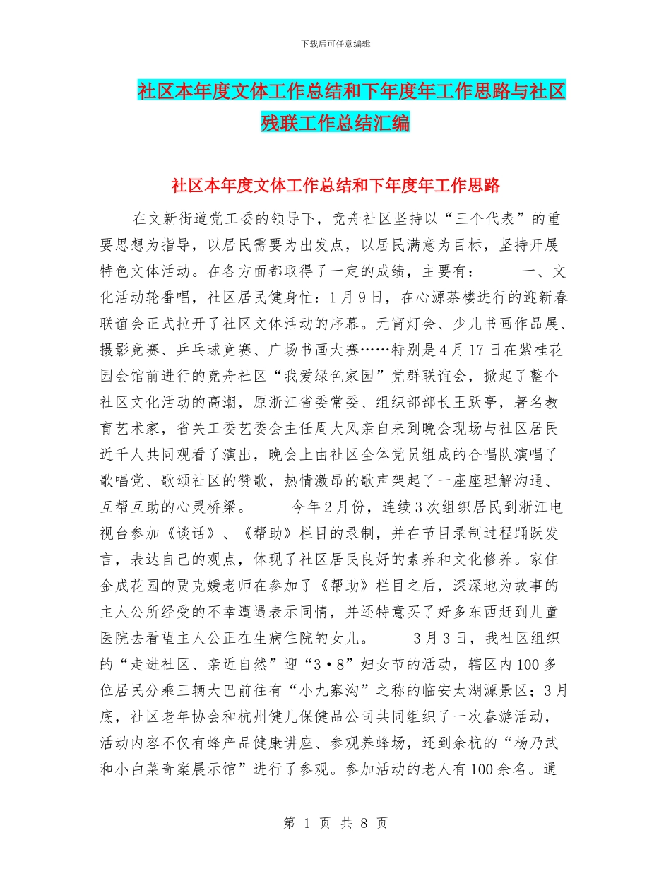 社区本年度文体工作总结和下年度年工作思路与社区残联工作总结汇编_第1页