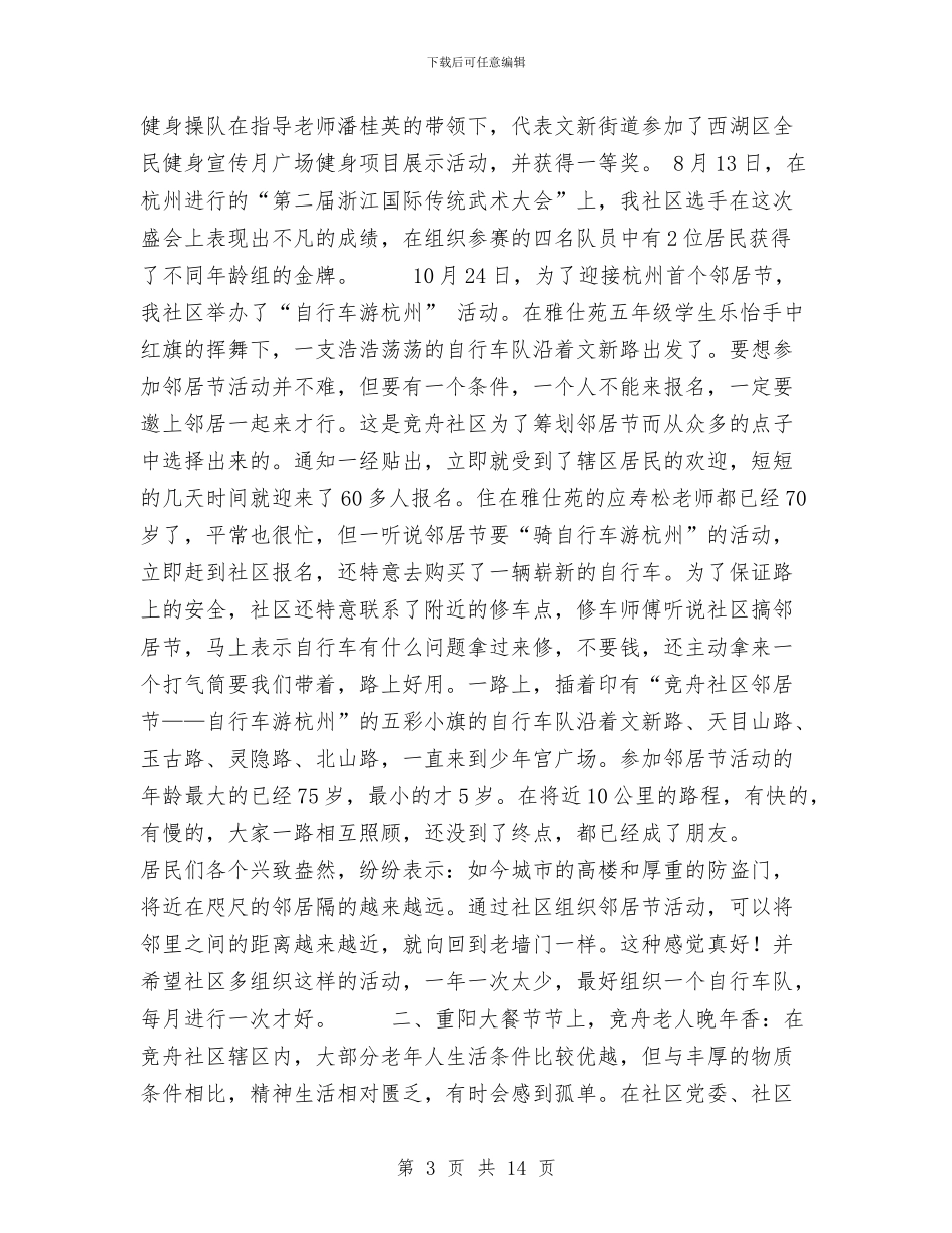 社区本年度文体工作总结和下年度年工作思路与社区民政年终工作总结汇编_第3页