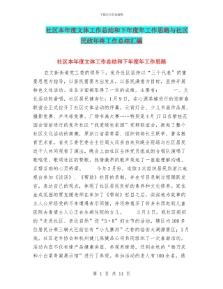 社区本年度文体工作总结和下年度年工作思路与社区民政年终工作总结汇编
