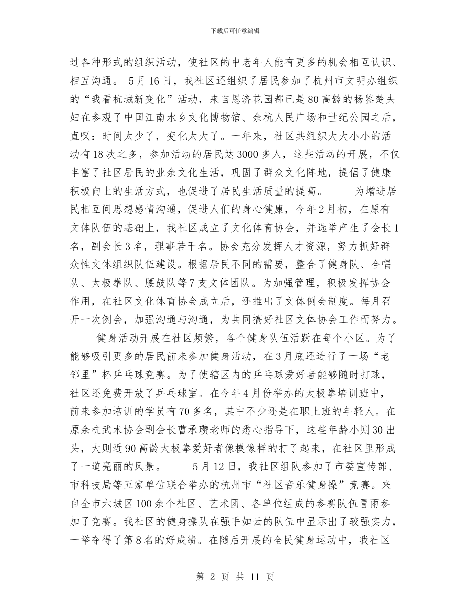 社区本年度文体工作总结和下年度年工作思路与社区民防建设工作总结汇编_第2页