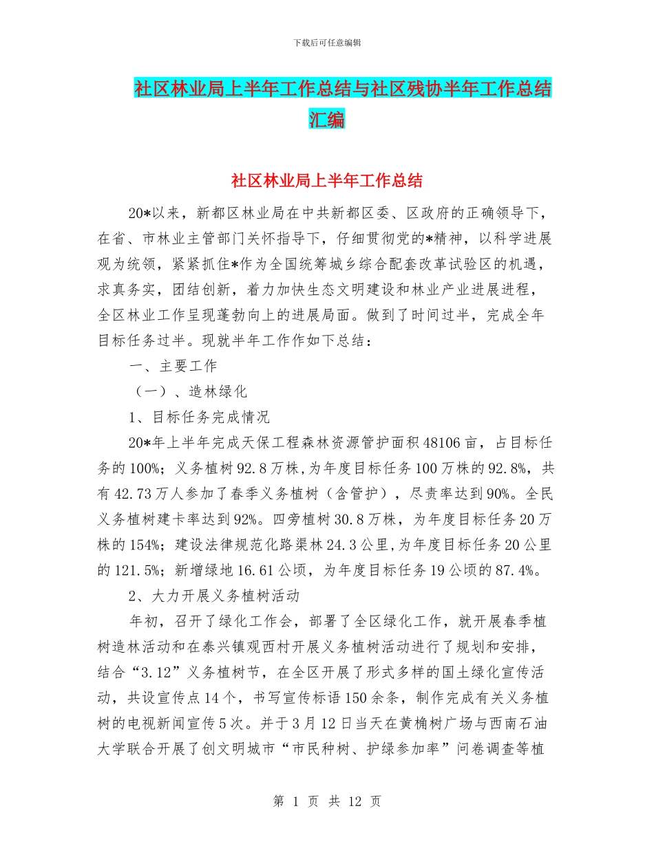 社区林业局上半年工作总结与社区残协半年工作总结汇编_第1页