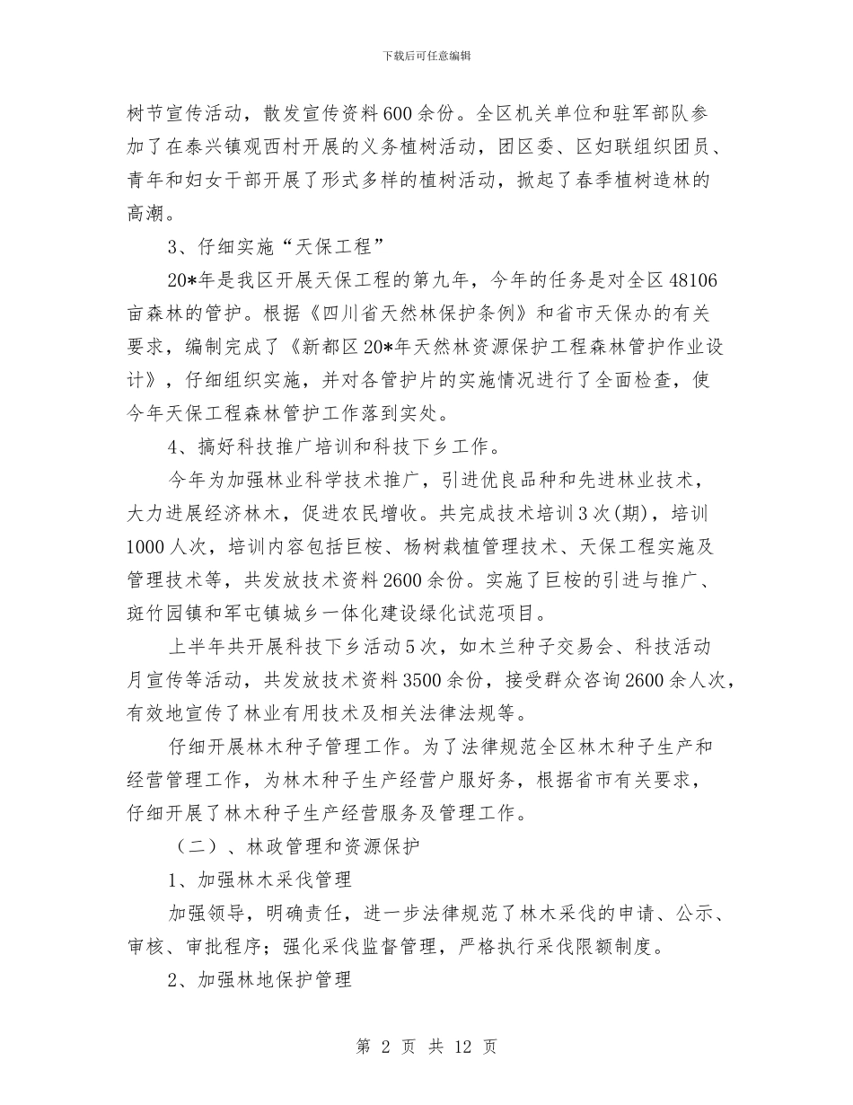 社区林业局上半年工作总结与社区残协半年工作总结汇编_第2页