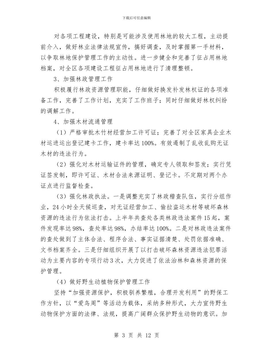 社区林业局上半年工作总结与社区残协半年工作总结汇编_第3页