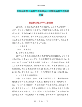 社区林业局上半年工作总结与社区残协半年工作总结汇编