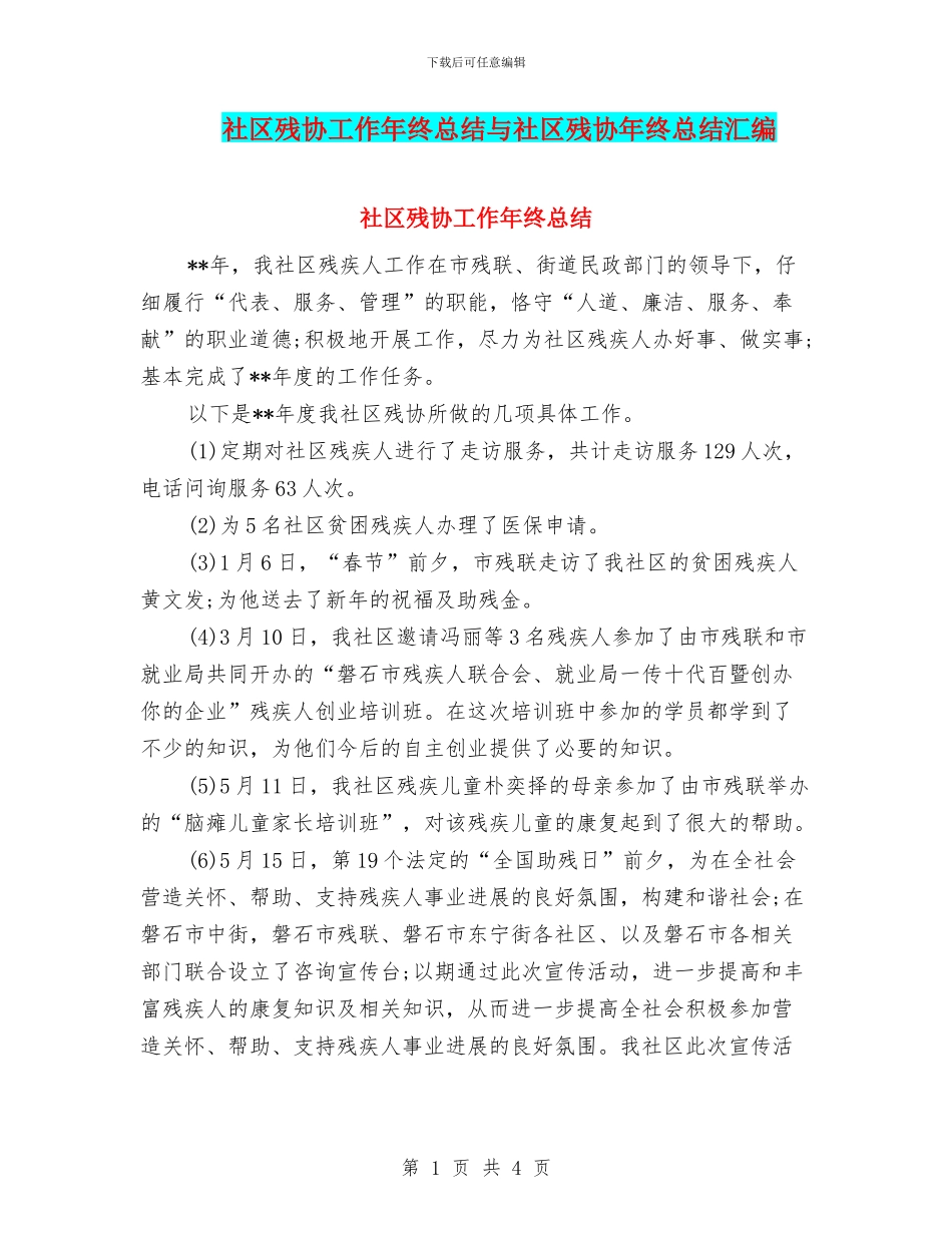 社区残协工作年终总结与社区残协年终总结汇编_第1页