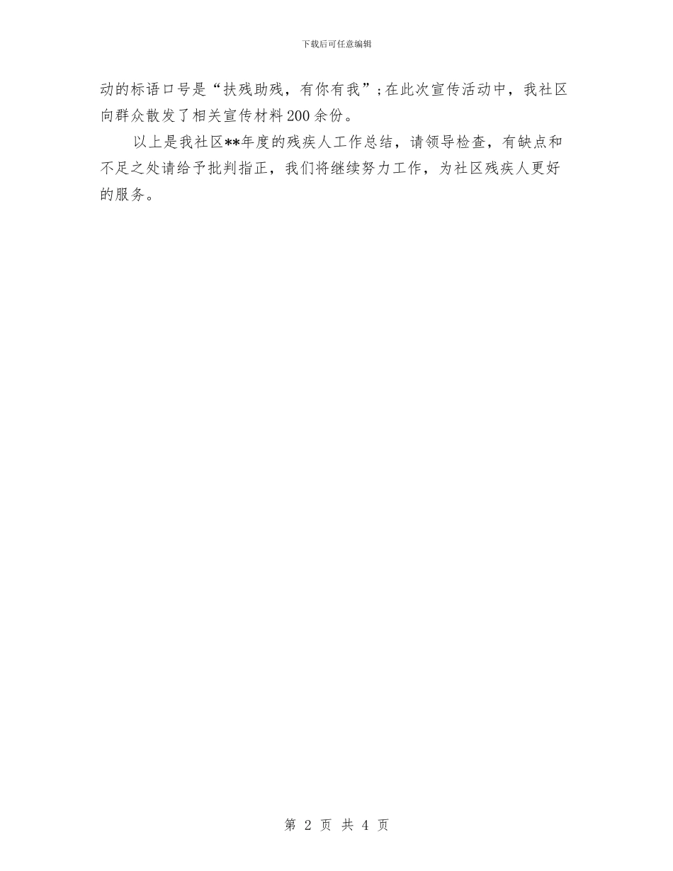 社区残协工作年终总结与社区残协年终总结汇编_第2页