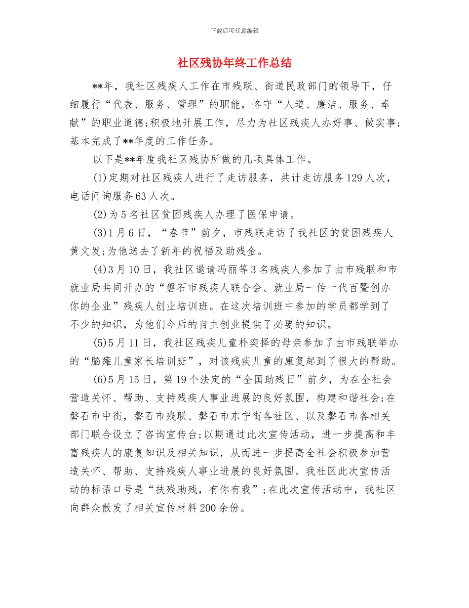 社区残协工作年终总结与社区残协年终工作总结汇编_第3页