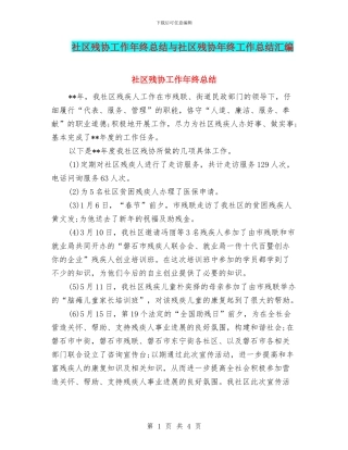 社区残协工作年终总结与社区残协年终工作总结汇编