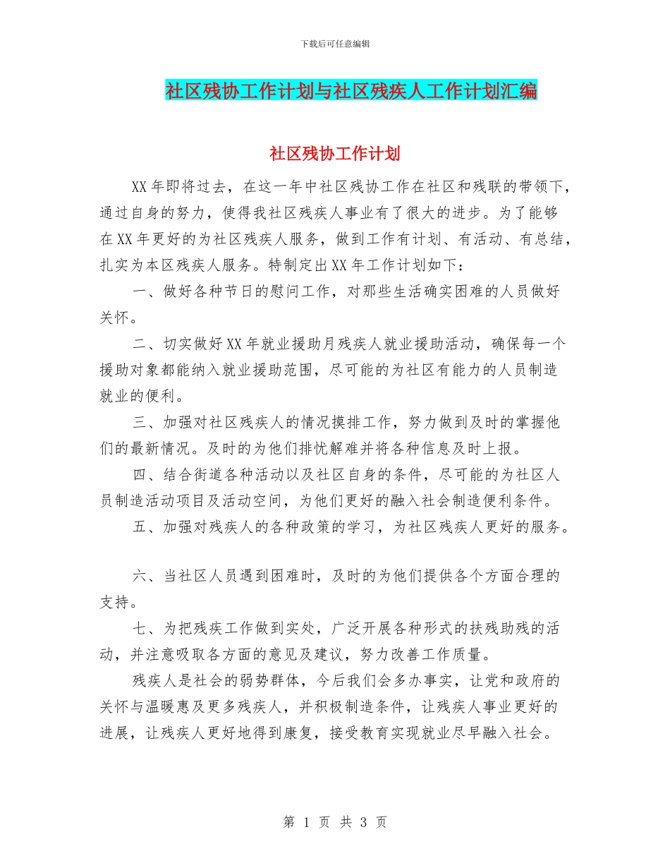 社区残协工作计划与社区残疾人工作计划汇编_第1页