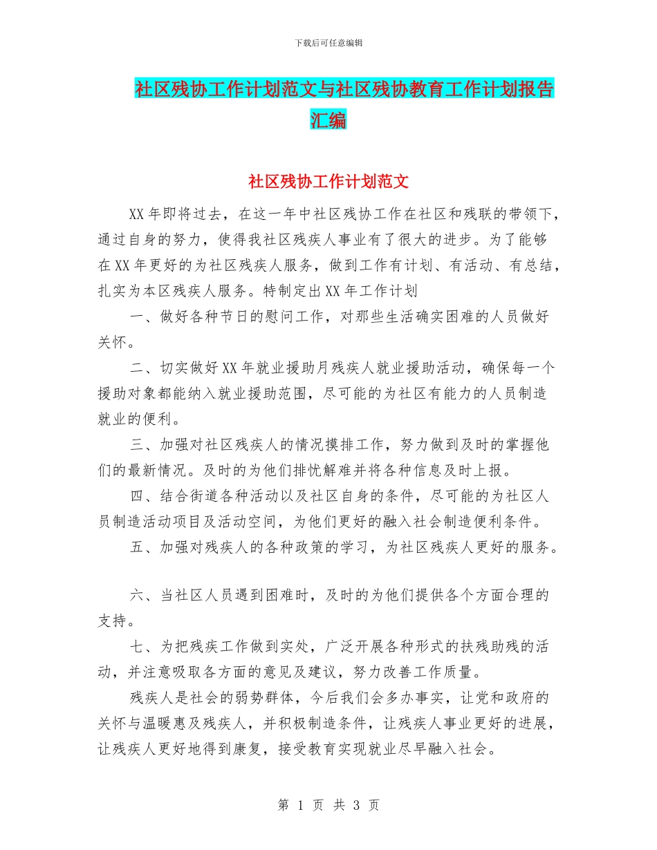 社区残协工作计划范文与社区残协教育工作计划报告汇编_第1页
