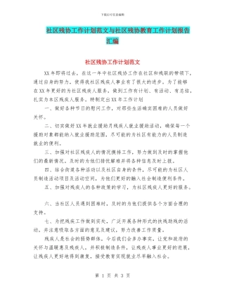 社区残协工作计划范文与社区残协教育工作计划报告汇编