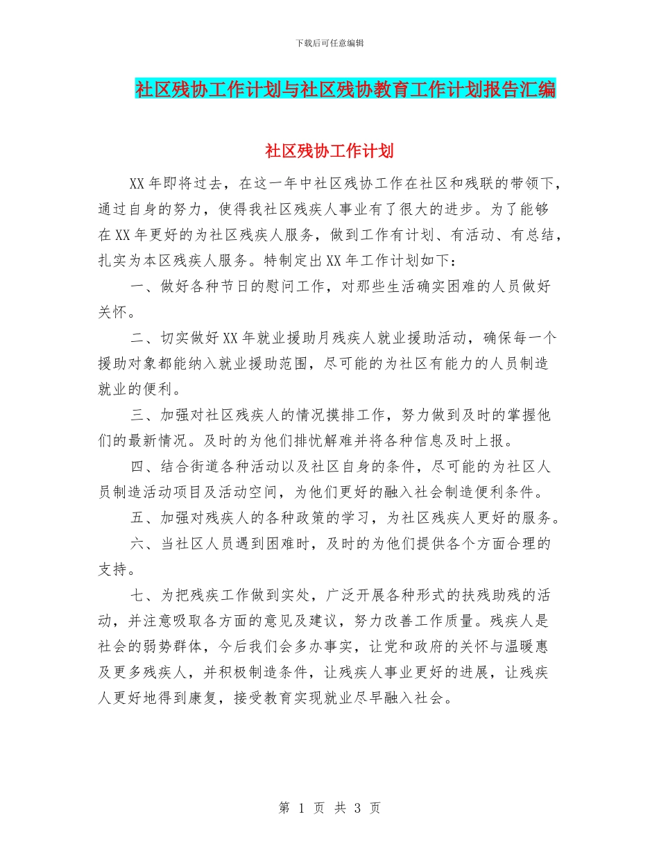 社区残协工作计划与社区残协教育工作计划报告汇编_第1页